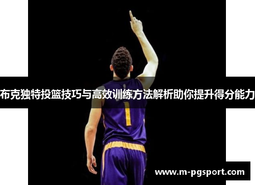 布克独特投篮技巧与高效训练方法解析助你提升得分能力