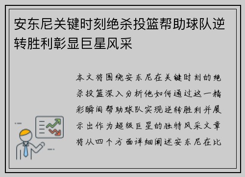 安东尼关键时刻绝杀投篮帮助球队逆转胜利彰显巨星风采