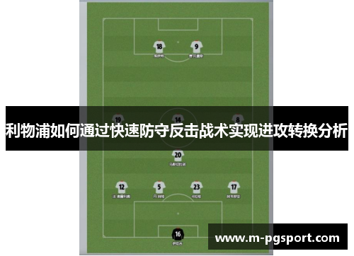 利物浦如何通过快速防守反击战术实现进攻转换分析