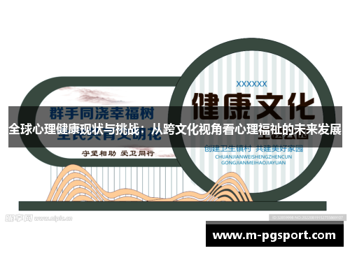 全球心理健康现状与挑战：从跨文化视角看心理福祉的未来发展