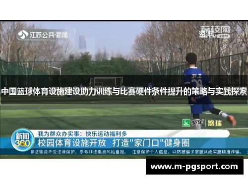 中国篮球体育设施建设助力训练与比赛硬件条件提升的策略与实践探索