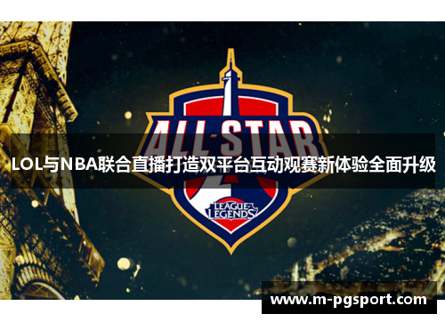 LOL与NBA联合直播打造双平台互动观赛新体验全面升级