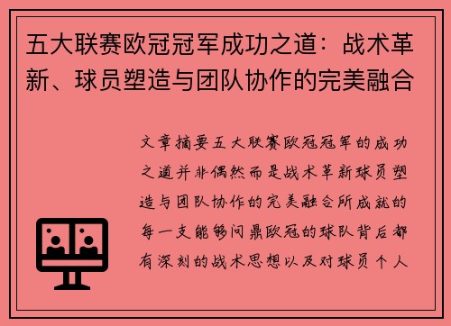 五大联赛欧冠冠军成功之道：战术革新、球员塑造与团队协作的完美融合
