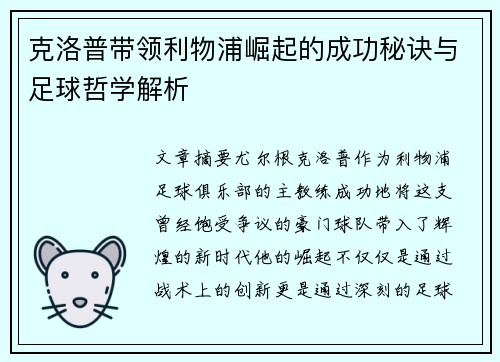 克洛普带领利物浦崛起的成功秘诀与足球哲学解析