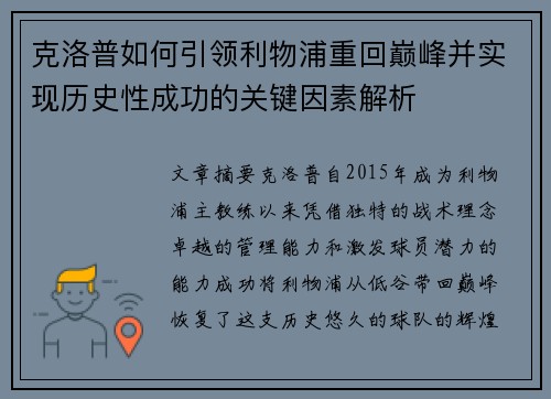 克洛普如何引领利物浦重回巅峰并实现历史性成功的关键因素解析