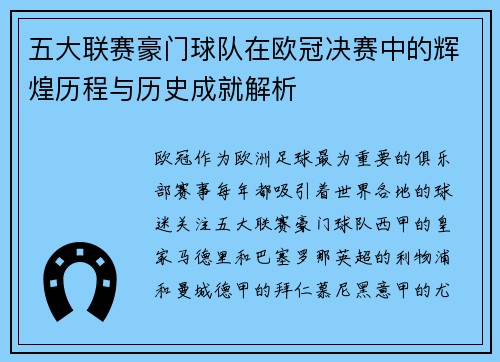 五大联赛豪门球队在欧冠决赛中的辉煌历程与历史成就解析