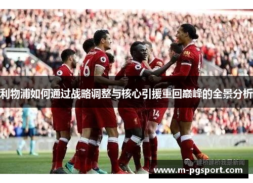利物浦如何通过战略调整与核心引援重回巅峰的全景分析