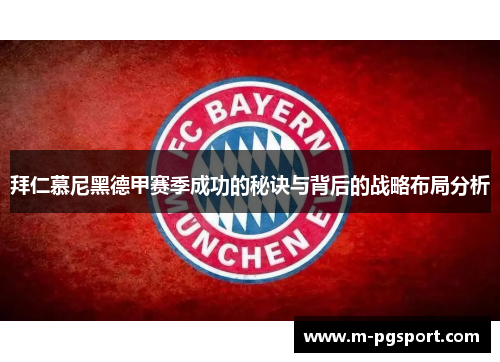 拜仁慕尼黑德甲赛季成功的秘诀与背后的战略布局分析