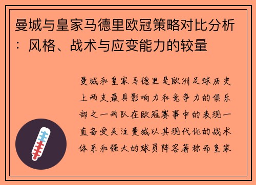 曼城与皇家马德里欧冠策略对比分析：风格、战术与应变能力的较量