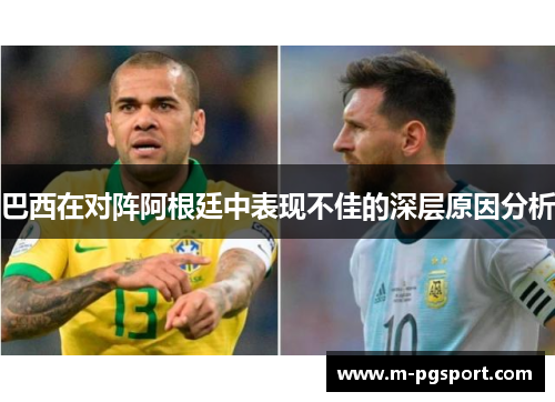 巴西在对阵阿根廷中表现不佳的深层原因分析