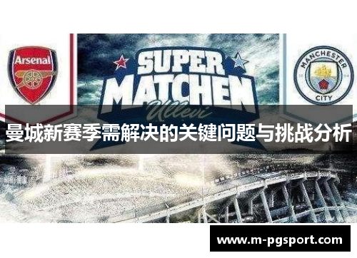 曼城新赛季需解决的关键问题与挑战分析