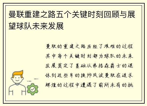 曼联重建之路五个关键时刻回顾与展望球队未来发展