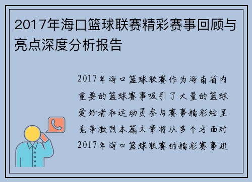 2017年海口篮球联赛精彩赛事回顾与亮点深度分析报告