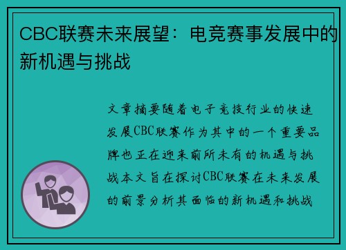 CBC联赛未来展望：电竞赛事发展中的新机遇与挑战