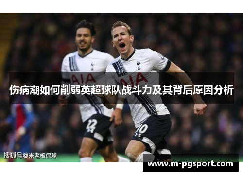 伤病潮如何削弱英超球队战斗力及其背后原因分析