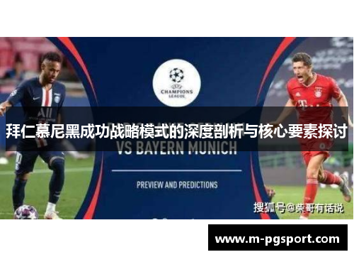 拜仁慕尼黑成功战略模式的深度剖析与核心要素探讨
