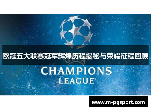 欧冠五大联赛冠军辉煌历程揭秘与荣耀征程回顾