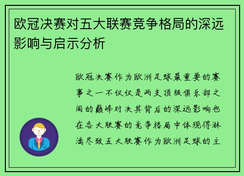 欧冠决赛对五大联赛竞争格局的深远影响与启示分析