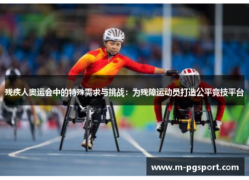 残疾人奥运会中的特殊需求与挑战：为残障运动员打造公平竞技平台