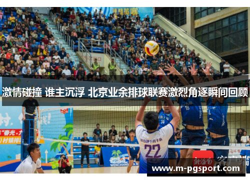 激情碰撞 谁主沉浮 北京业余排球联赛激烈角逐瞬间回顾