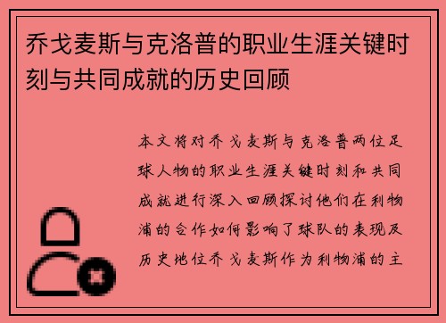 乔戈麦斯与克洛普的职业生涯关键时刻与共同成就的历史回顾