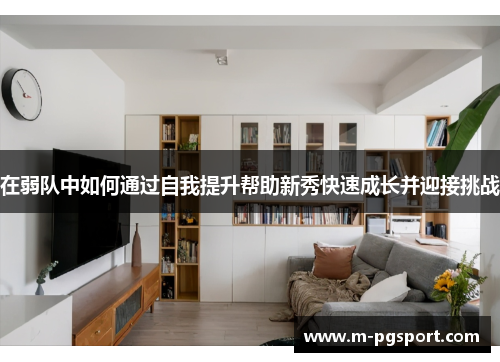 在弱队中如何通过自我提升帮助新秀快速成长并迎接挑战