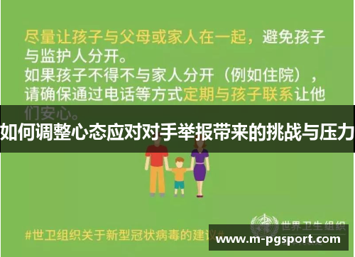 如何调整心态应对对手举报带来的挑战与压力