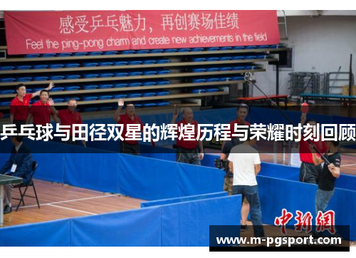 乒乓球与田径双星的辉煌历程与荣耀时刻回顾