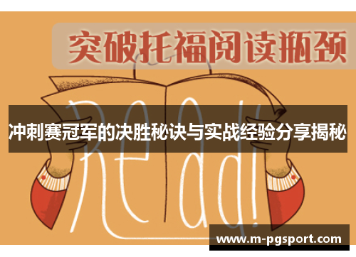 冲刺赛冠军的决胜秘诀与实战经验分享揭秘