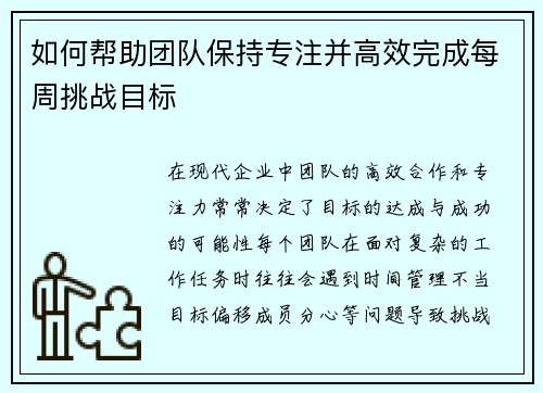如何帮助团队保持专注并高效完成每周挑战目标