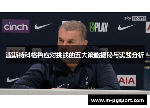 波斯特科格鲁应对挑战的五大策略揭秘与实践分析