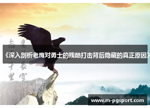 《深入剖析老鹰对勇士的残酷打击背后隐藏的真正原因》