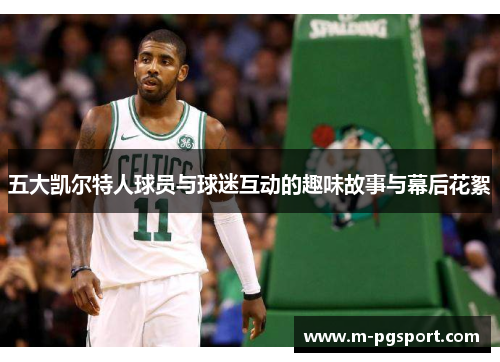 五大凯尔特人球员与球迷互动的趣味故事与幕后花絮