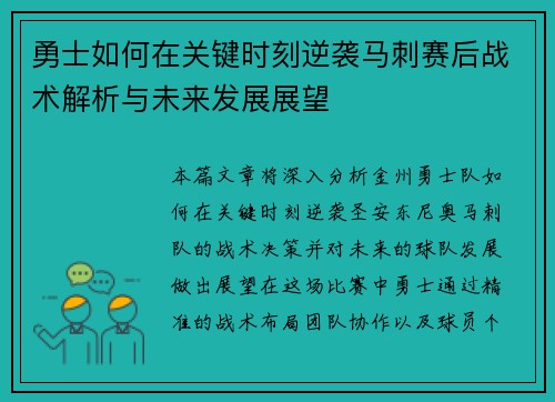 勇士如何在关键时刻逆袭马刺赛后战术解析与未来发展展望