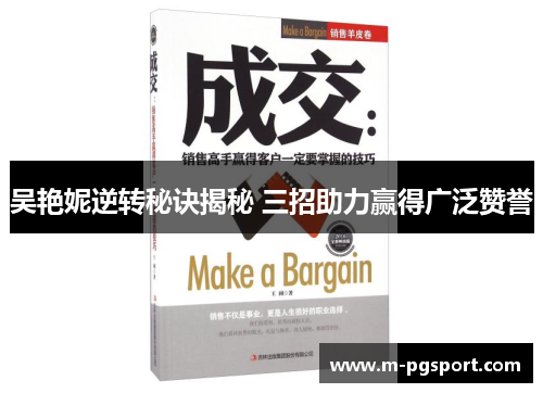 吴艳妮逆转秘诀揭秘 三招助力赢得广泛赞誉