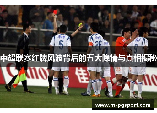 中超联赛红牌风波背后的五大隐情与真相揭秘