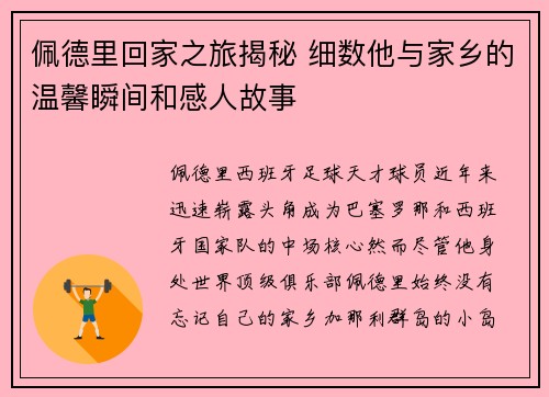 佩德里回家之旅揭秘 细数他与家乡的温馨瞬间和感人故事