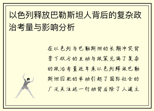 以色列释放巴勒斯坦人背后的复杂政治考量与影响分析