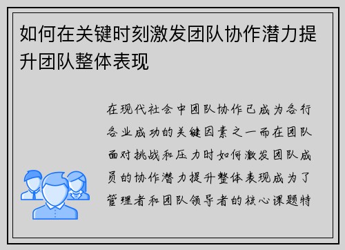 如何在关键时刻激发团队协作潜力提升团队整体表现
