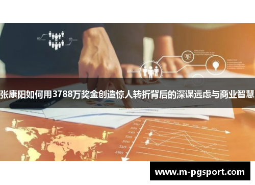 张康阳如何用3788万奖金创造惊人转折背后的深谋远虑与商业智慧