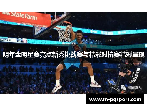 明年全明星赛亮点新秀挑战赛与精彩对抗赛精彩呈现
