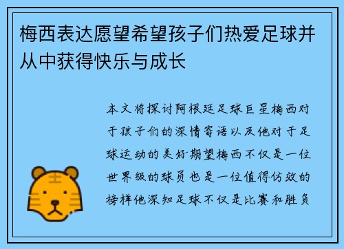 梅西表达愿望希望孩子们热爱足球并从中获得快乐与成长