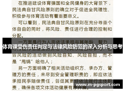 体育课受伤责任判定与法律风险防范的深入分析与思考