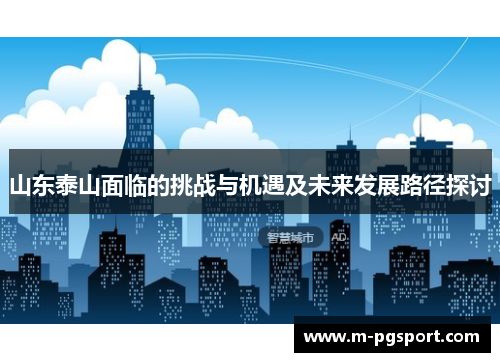 山东泰山面临的挑战与机遇及未来发展路径探讨