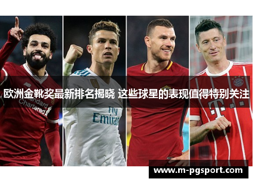 欧洲金靴奖最新排名揭晓 这些球星的表现值得特别关注
