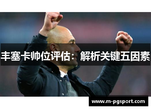 丰塞卡帅位评估：解析关键五因素