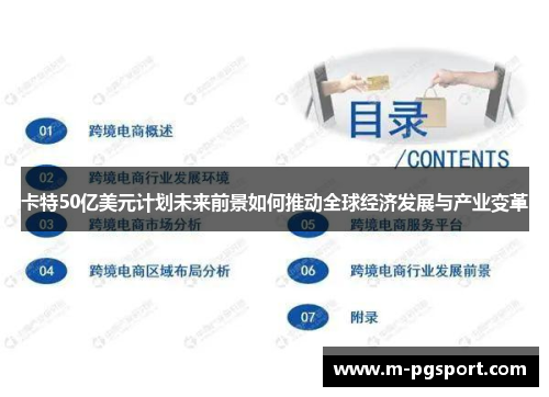 卡特50亿美元计划未来前景如何推动全球经济发展与产业变革