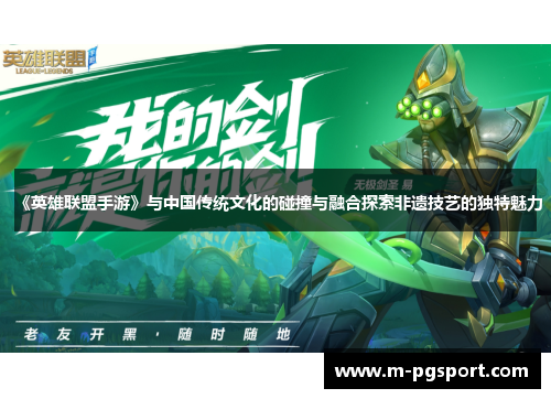 《英雄联盟手游》与中国传统文化的碰撞与融合探索非遗技艺的独特魅力