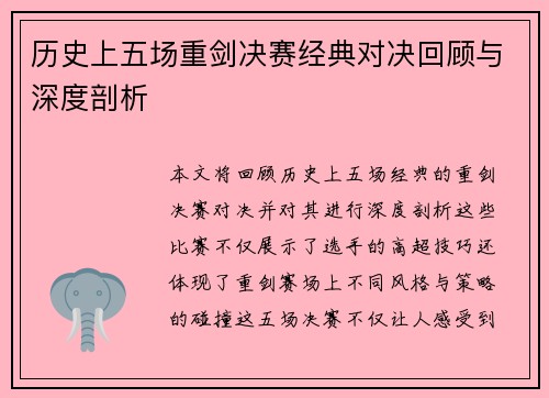 历史上五场重剑决赛经典对决回顾与深度剖析