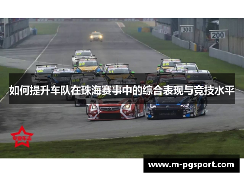 如何提升车队在珠海赛事中的综合表现与竞技水平